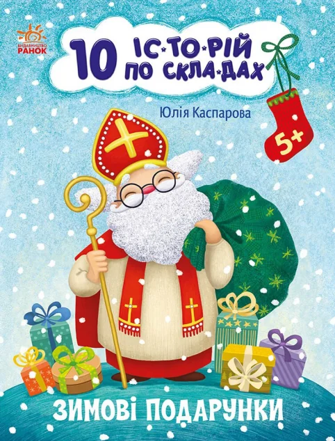 10 іс-то-рій по скла-дах. Зимові подарунки — Розвивальні книги