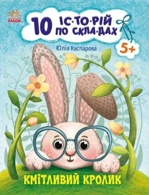 10 історій по складах. Кмітливий кролик — Казки