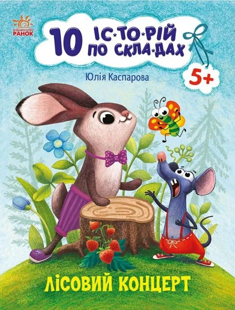 10 історій по складах. Лісовий концерт — Казки