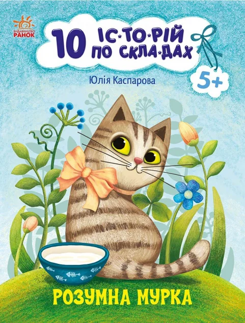10 історій по складах. Розумна Мурка — Казки