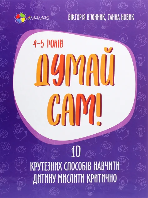 Для турботливих батьків. Думай сам! 10 крутезних способів навчити дитину мислити критично. 4-5 років | купити книгу онлайн