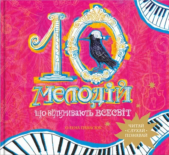 10 мелодій, що відкривають Всесвіт — Пізнавальні книги для дітей