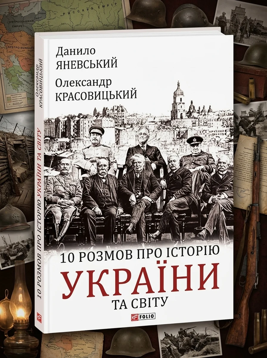 10 розмов про історію України та світу | купити книгу онлайн