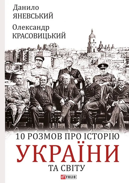 10 розмов про історію України та світу | купити книгу онлайн