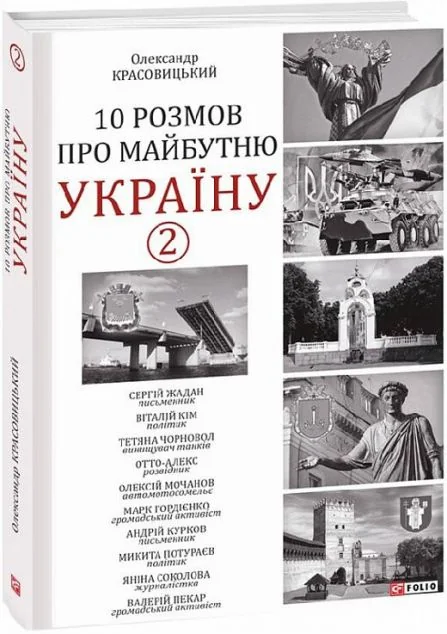 10 розмов про майбутню Україну. Книга 2 — Історія та культура України