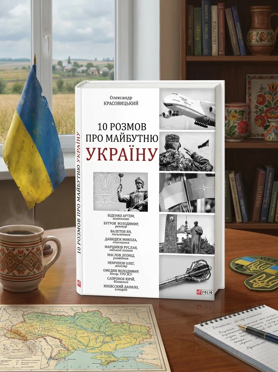 10 розмов про майбутню Україну | купити книгу онлайн