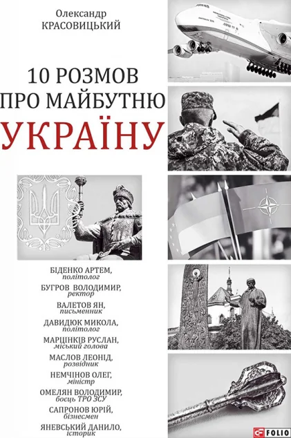 10 розмов про майбутню Україну — Олександр Красовицький