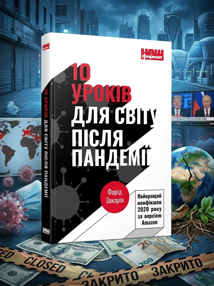 10 уроків для світу після пандемії | купити книгу онлайн