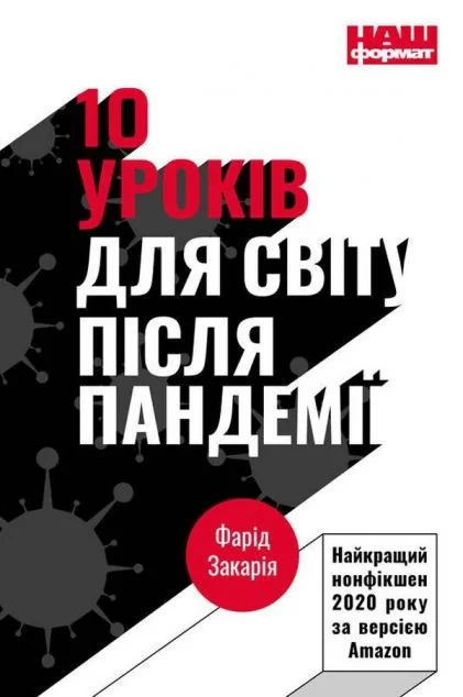 10 уроків для світу після пандемії — Фарід Закарія