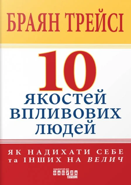 10 якостей впливових людей — Бізнес