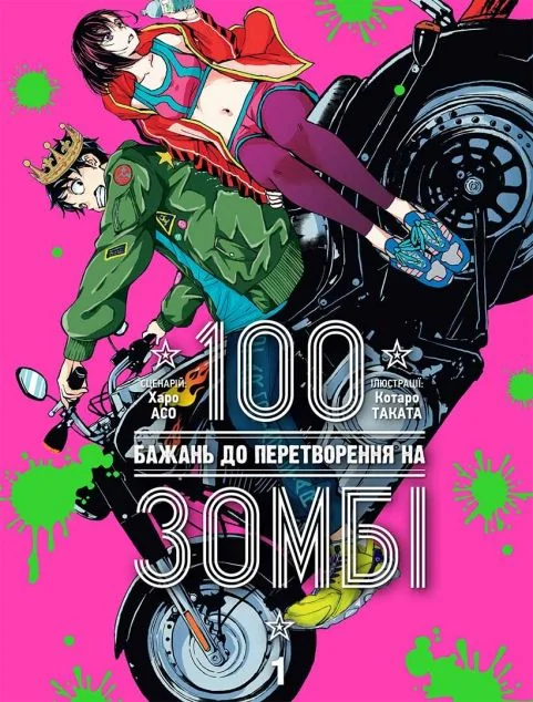 100 бажань до перетворення на зомбі. Том 1 — Манґа