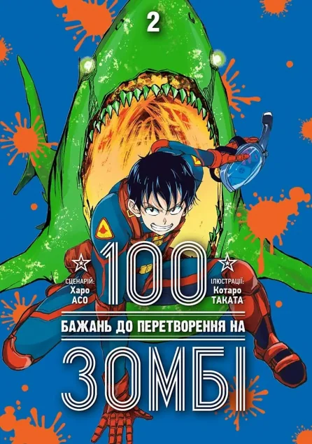 100 бажань до перетворення на зомбі. Том 2 — Nasha idea