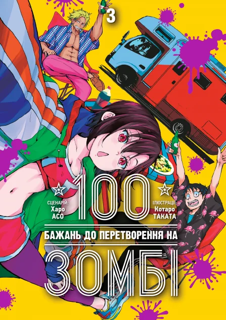 100 бажань до перетворення на зомбі. Том 3 — Манґа