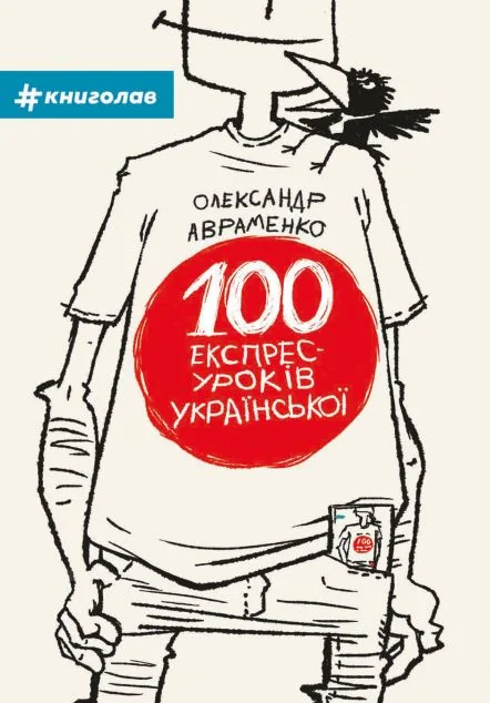 100 експрес-уроків української. Частина 1 — Підготовка до школи