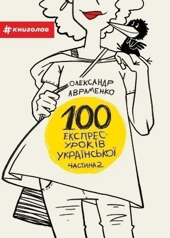 100 експрес-уроків української. Частина 2 — Олександр Авраменко