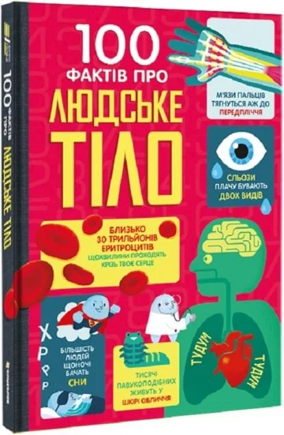 100 фактів про людське тіло — Дитячі енциклопедії