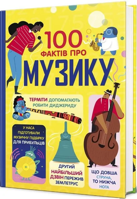 100 фактів про музику — #книголав