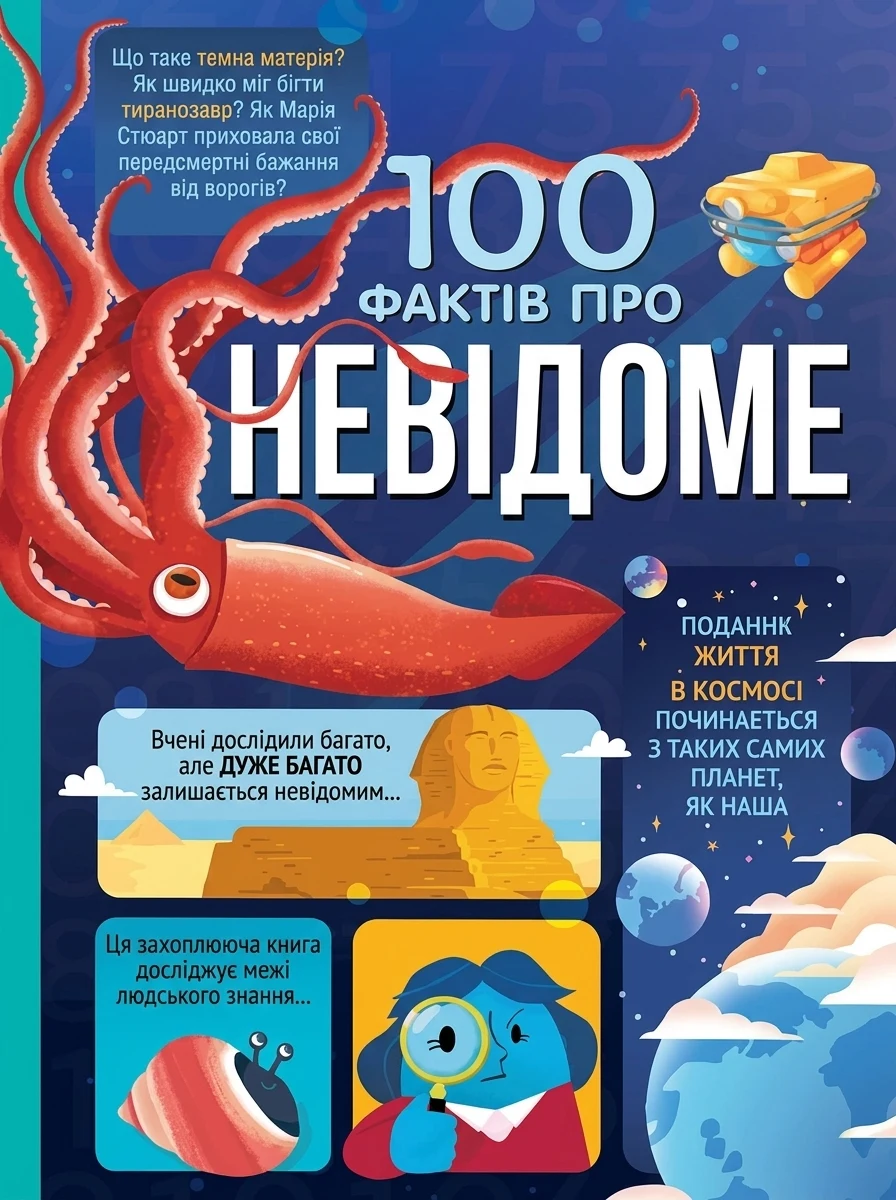 100 фактів про незнане — Дитячі енциклопедії