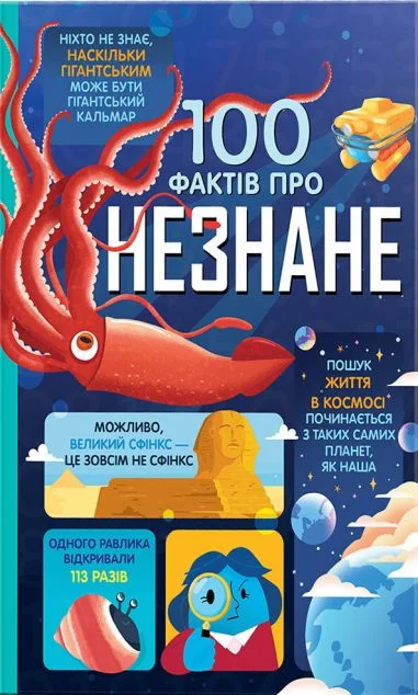 100 фактів про незнане — Дитячі енциклопедії