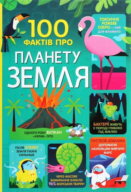 100 фактів про планету Земля | купити книгу онлайн