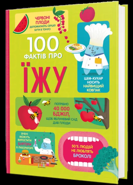 100 фактів про їжу — Сем Бер, Рейчел Фьорт, Роуз Голл, Еліс Джеймс, Джером Мартін