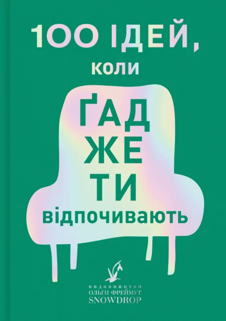 100 ідей, коли гаджети відпочивають — Хобі