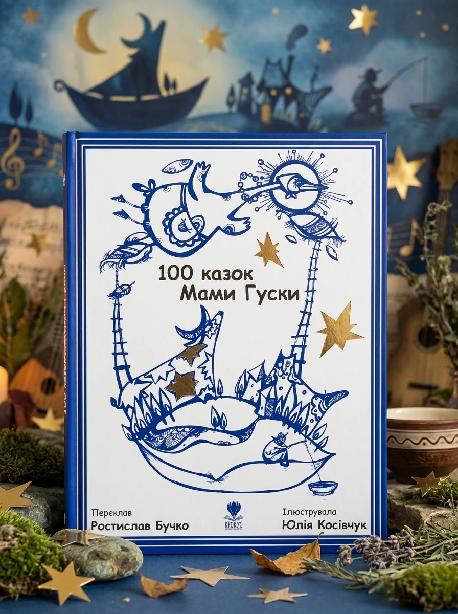 100 казок Мами Гуски — фото 2