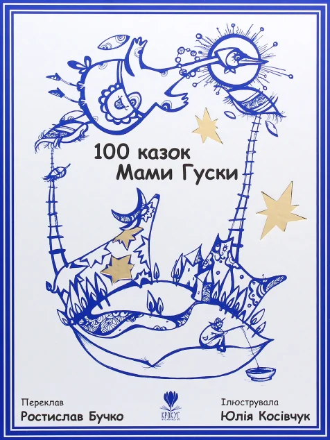 100 казок Мами Гуски — Казки