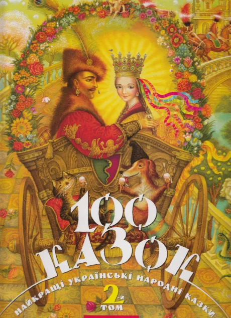 100 казок. Том 2