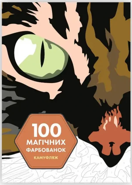 100 магічних фарбованок. Камуфляж — Розмальовки для дітей