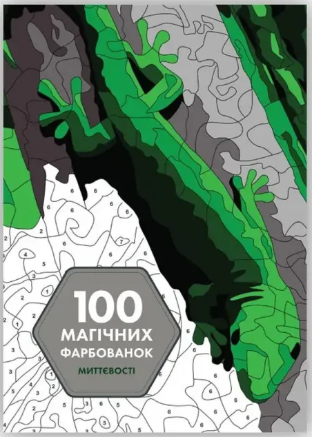 100 магічних фарбованок. Миттєвості — Розмальовки для дітей