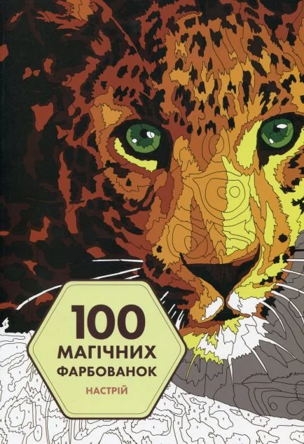 100 магічних фарбованок. Настрій — Розмальовки для дітей