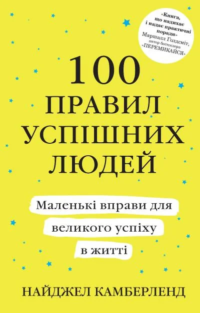 100 правил успішних людей (тверда обкладинка) — Саморозвиток та мотивація