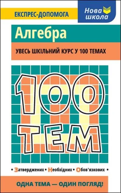 100 тем. Алгебра — Розвивальні книги