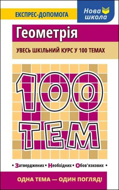 100 тем. Геометрія — Розвивальні книги