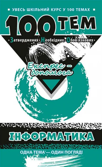 100 тем. Інформатика — Розвивальні книги
