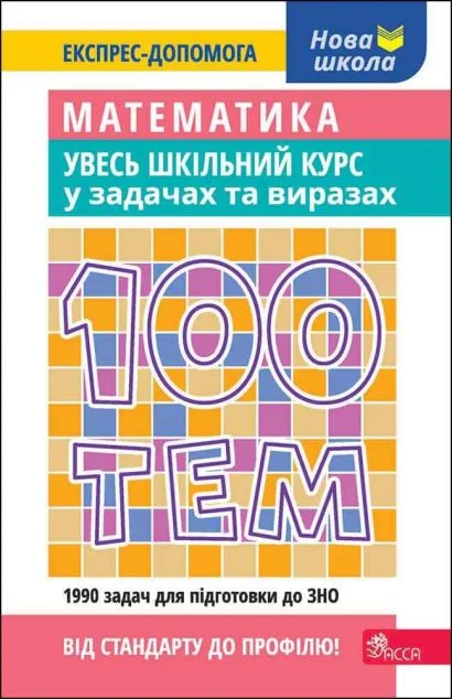 100 тем. Математика. Увесь шкільний курс у задачах та виразах — Розвивальні книги