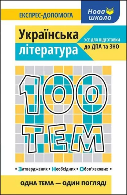 100 тем. Українська література — Розвивальні книги