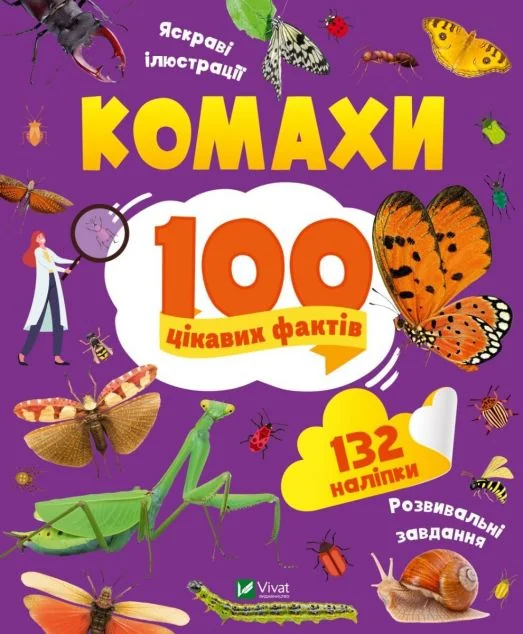 100 цікавих фактів. Комахи | купити книгу онлайн