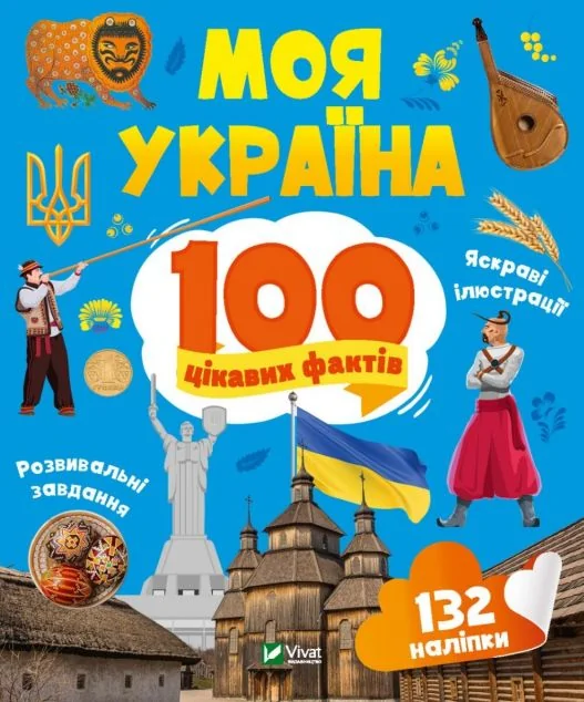 100 цікавих фактів. Моя Україна | купити книгу онлайн