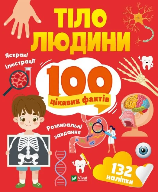 100 цікавих фактів. Тіло людини