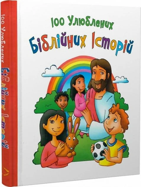 100 улюблених біблійних історій — Розвивальні книги