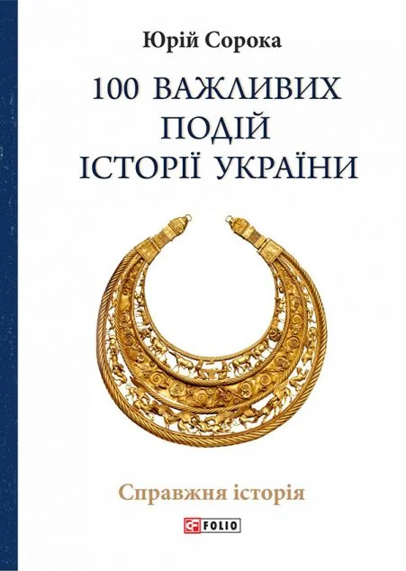 100 важливих подій історії України — Історія та культура України