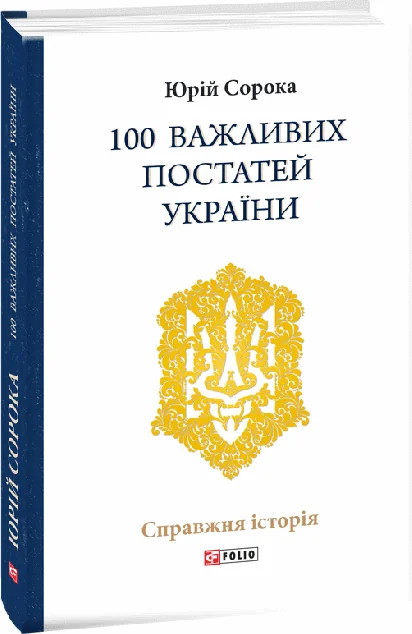 100 важливих постатей України | купити книгу онлайн