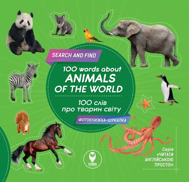 100 words about animals of the World. 100 слів про тварин світу — Розвивальні книги