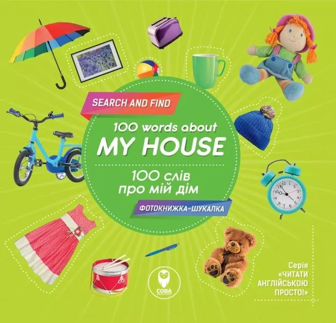 100 words about my house. 100 слів про мій дім — Сова