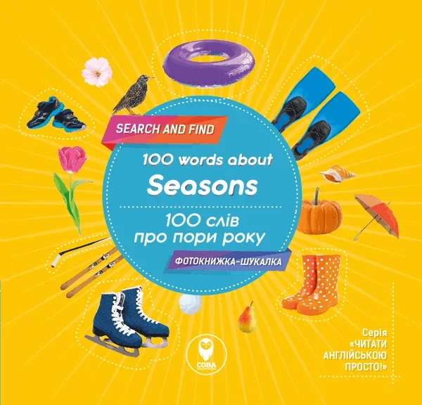 100 words about seasons / 100 слів про пори року — Розвивальні книги