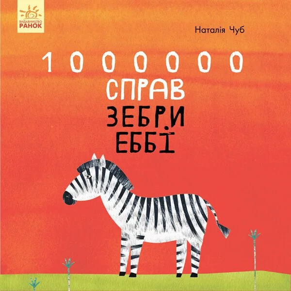 1000000 справ зебри Еббі — Наталія Чуб