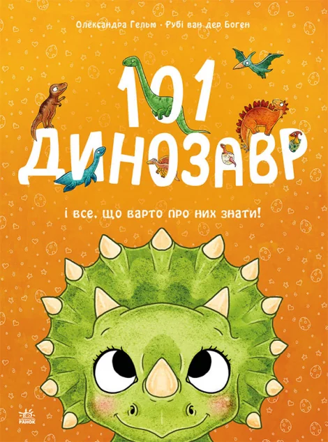 101 динозавр і все, що варто про них знати! — Дитячі енциклопедії