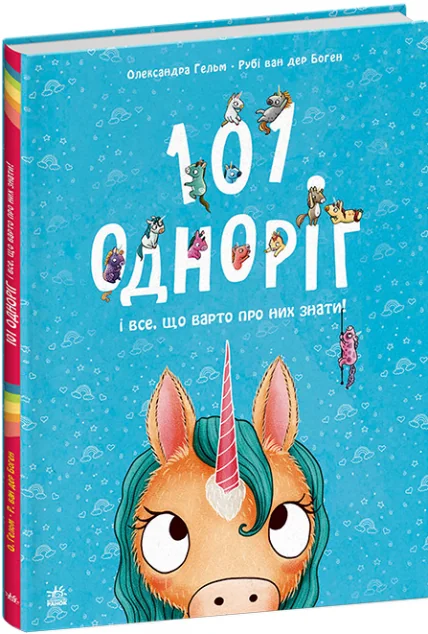 101 одноріг і все, що варто про них знати! — Рубі ван дер Боген